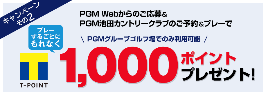 PGM Webからのご応募＆ PGM池田カントリークラブのご予約＆プレーでプレーするごとにもれなくTポイント1,000ポイントプレゼント!