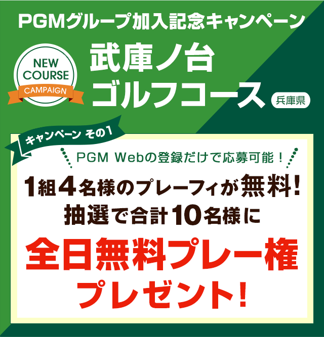 武庫ノ台ゴルフコース　PGMグループ加入記念キャンペーン全日無料プレー権プレゼントキャンペーン