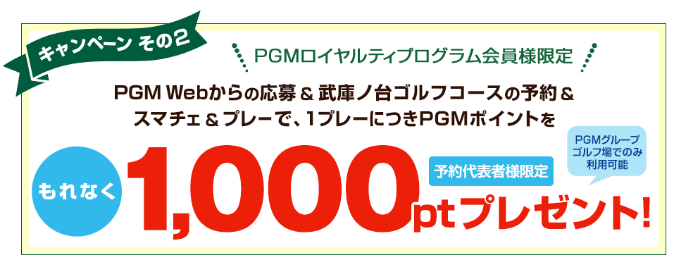 PGM Webからのご応募＆ 武庫ノ台ゴルフコースのご予約＆スマチェ＆プレーで1プレーにつきもれなくPGMポイント1,000ポイントプレゼント!