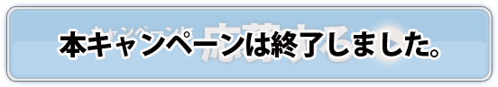 キャンペーンに応募する