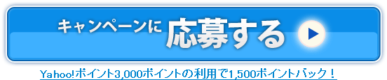 キャンペーンに応募する