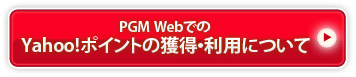 PGM WebでのYahoo！ポイントの獲得・利用について