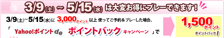 3/9(土)～5/15(水)は大変お得にプレーできます！