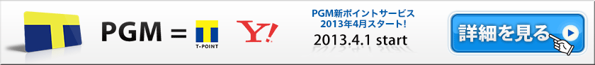 PGM新ポイントサービス2013年4月スタート!