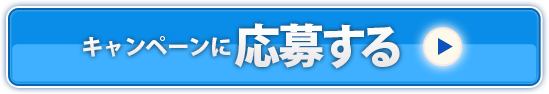 キャンペーンに応募する