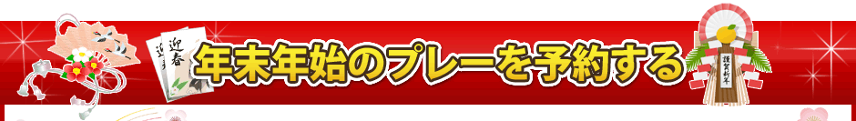 年末年始のプレーを予約する
