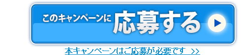 このキャンペーンに応募する
