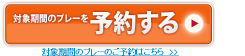 対象期間のプレーを予約する