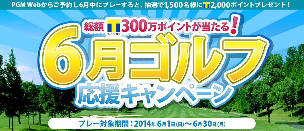 抽選でTポイント2,000ポイントを1,500名様にプレゼント!! さわやかゴルフ応援キャンペーン