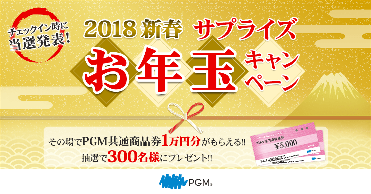 2018新春 サプライズお年玉キャンペーン｜PGM