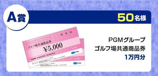 A賞PGMグループゴルフ場共通商品券 1万円分 50名様