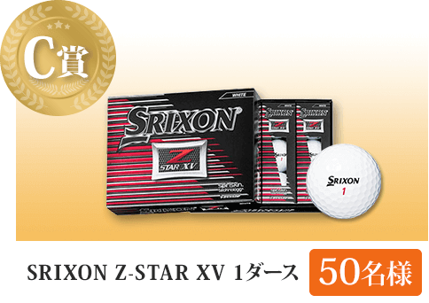 C賞 SRIXON Z-STAR XV 1ダース 50名様