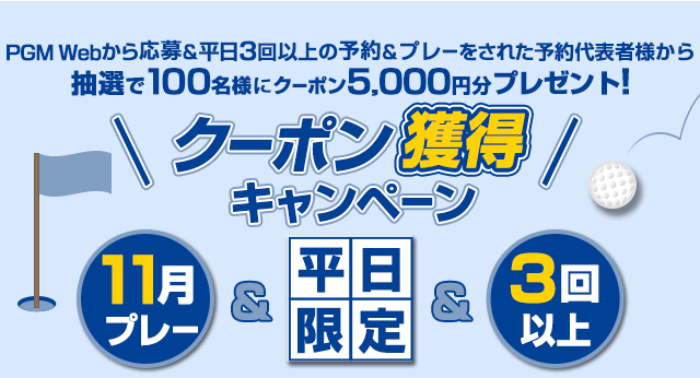 11月平日限定 クーポン獲得キャンペーン 抽選で100様にクーポン5,000円分プレゼント！