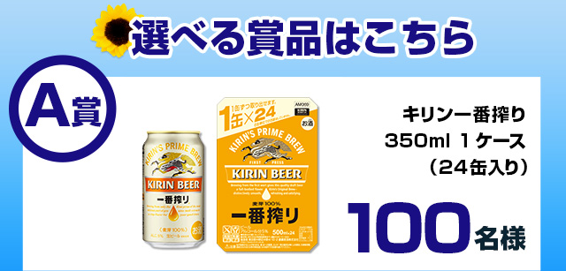 A賞キリン一番搾り　350ml 1ケース（24缶入り）　100名様