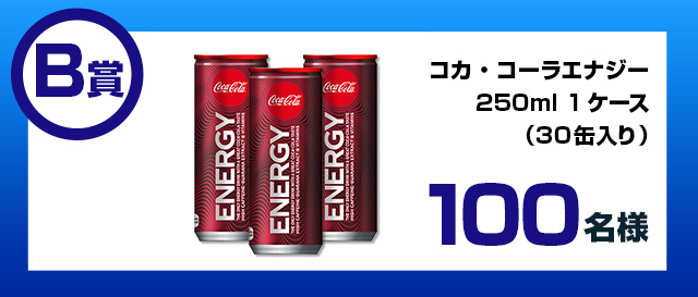 B賞コカ・コーラエナジー　250ml　1ケース（30缶入り）　100名様
