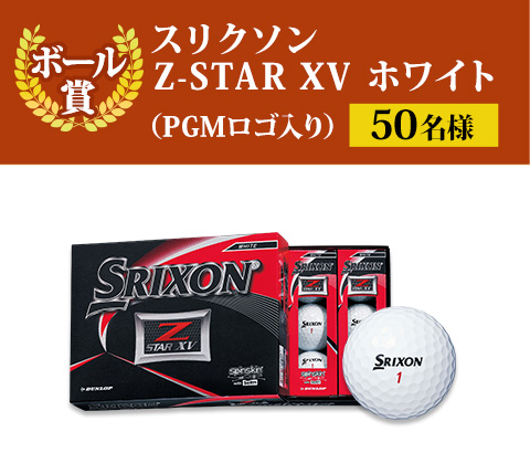 スリクソン Z-STAR XV　ホワイト（PGMロゴ入り）　50名様