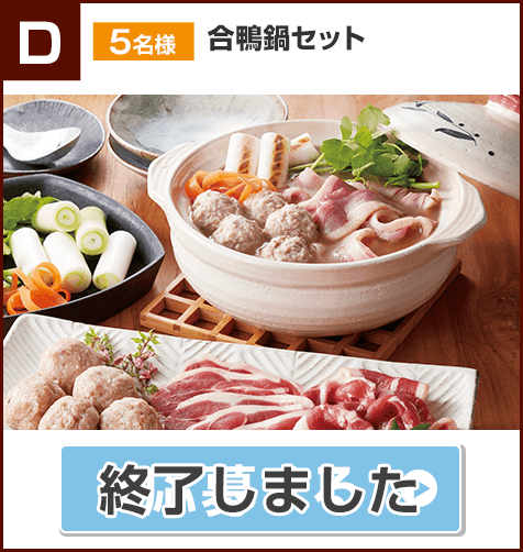 D賞 合鴨鍋セット（賞味期限：冷凍60日） 5名様