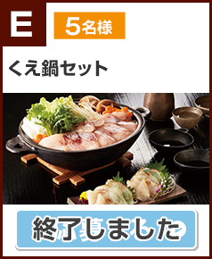 E賞 くえ鍋セット（賞味期限：冷凍30日） 5名様