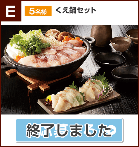 E賞 くえ鍋セット（賞味期限：冷凍30日） 5名様