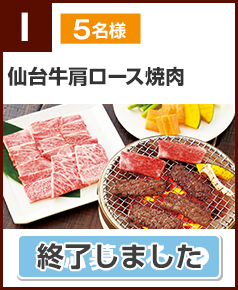 I賞 仙台牛肩ロース焼肉（賞味期限：冷凍30日） 5名様