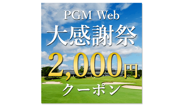 PGM Web大感謝祭2,000円分クーポン