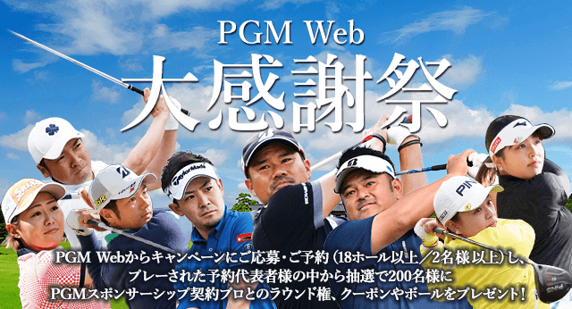 PGM Web大感謝祭