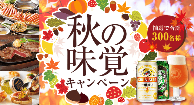 秋の味覚キャンペーン