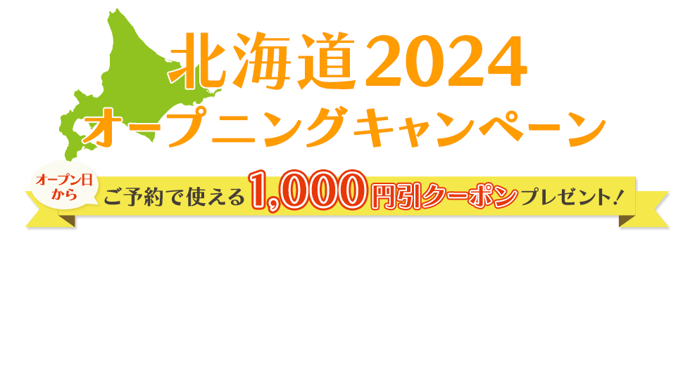 北海道2024オープニングキャンペーン
