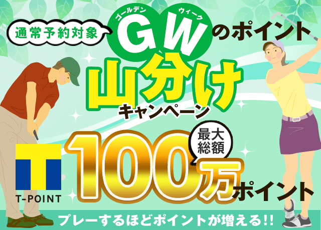 GWのポイント山分けキャンペーン 最大総額100万ポイント