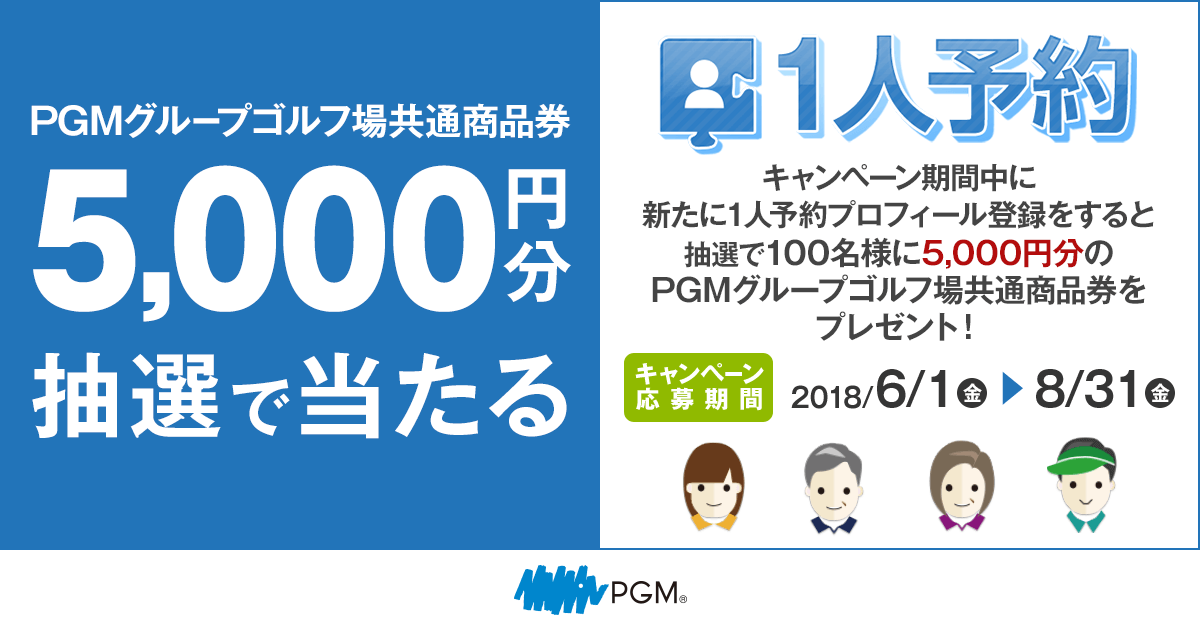 1人予約プロフィール登録キャンペーン｜PGM