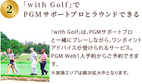 「with Golf」でPGMサポートプロとラウンドできる