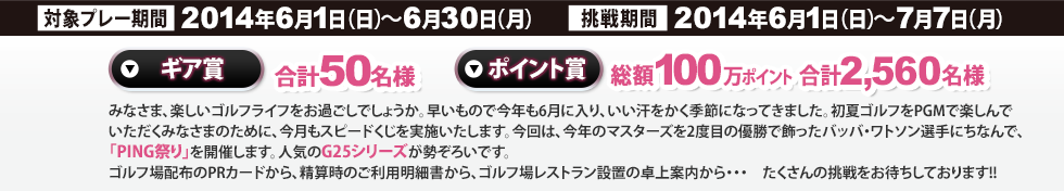 人気新作ギアが満載!! ギア賞が合計50名様に当たる!!【ハズレなし】初夏ゴルフを楽しもう！PING祭り!!