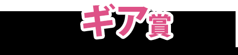 ギフト券賞