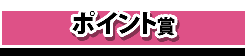 ポイント賞