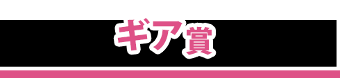 ギア賞