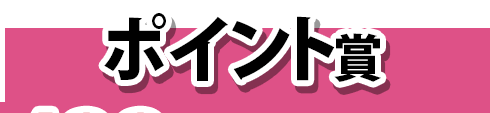 ポイント賞