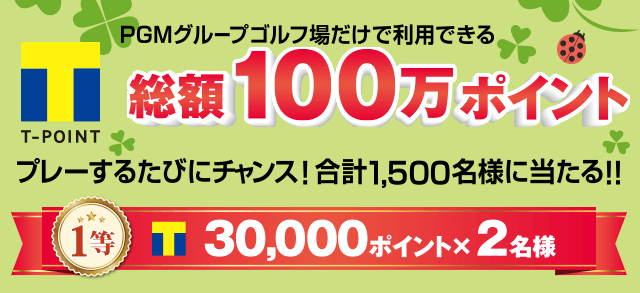 Tポイント総額100万ポイントが合計1,500名様に当たるスピードくじ開催中!!