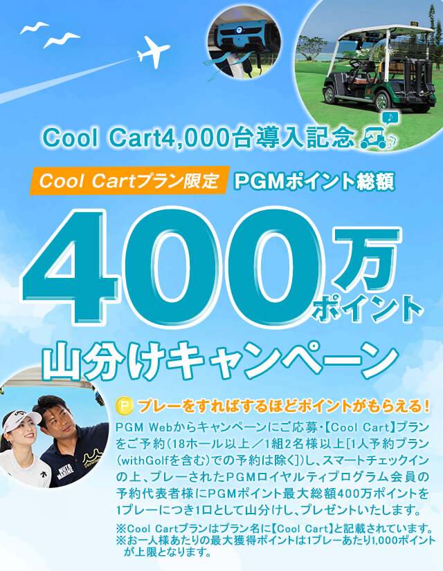 Cool Cart4,000台導入記念 PGMポイント総額400万ポイント山分けキャンペーン