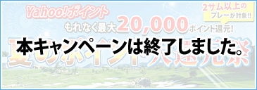 キャンペーン終了