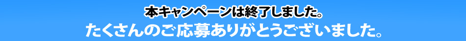 キャンペーン終了