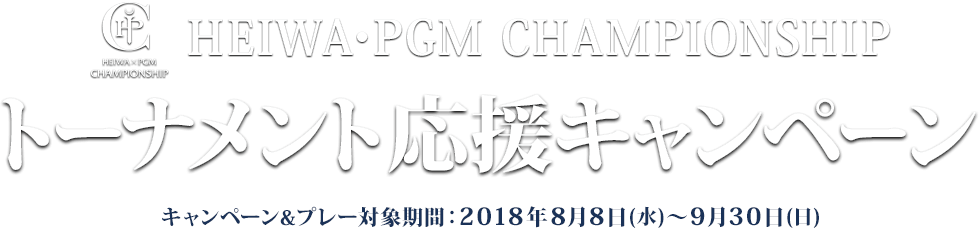 HEIWA･PGM CHAMPIONSHIP トーナメント応援キャンペーン
