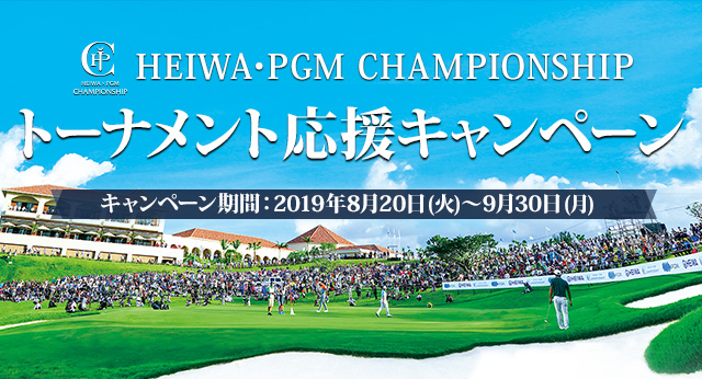 HEIWA･PGM CHAMPIONSHIP トーナメント応援キャンペーン　キャンペーン期間 2019年8月20日（火）～9月30日（月）