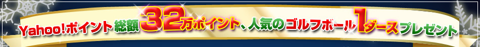 Yahoo!ポイント総額32万ポイント、人気のゴルフボール1ダースプレゼント