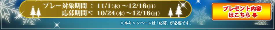プレー対象期間：11/1（木）～12/16（日）、応募期間：10/24（水）～12/16（日）