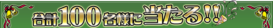 合計100名様に当たる!!