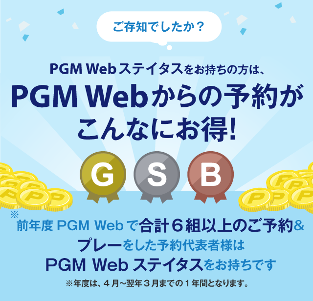 PGM Webステイタスをお持ちの方はPGM Webからの予約がこんなにお得！