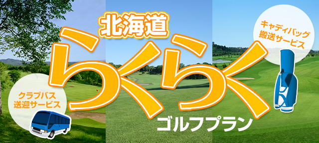 北海道らくらくゴルフプラン