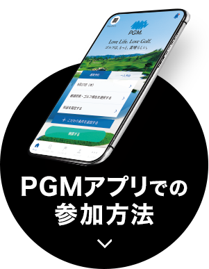 PGMアプリでの参加方法