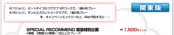 関東版：4/10(水)ピートダイゴルフクラブVIPコースで1組4名プレー　4/30(火)に、サンヒルズカントリークラブで1組4名プレー