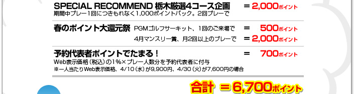 SPECIAL RECOMMEND栃木4コース企画　春のポイント大還元祭　予約代表者ポイントでたまる！